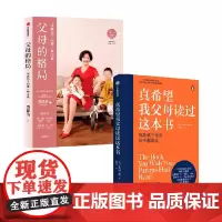 父母的格局+真希望我父母读过这本书 黄静洁 等著 家教方法
