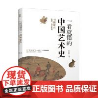 一看就懂的中国艺术史 书画卷五 宋朝 尚意求韵 祝唯庸 著 艺术