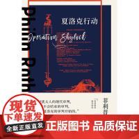 夏洛克行动 菲利普 罗斯全集 菲利普·罗斯著 著 小说