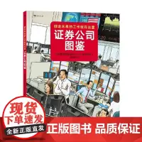 证券公司图鉴 7-10岁 日本野村控股公司 著 科普百科
