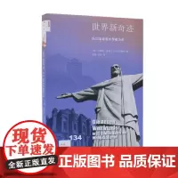 世界新奇迹 在20座建筑中穿越历史 新知134 贝恩德·英格玛尔·古特贝勒特 著 文化