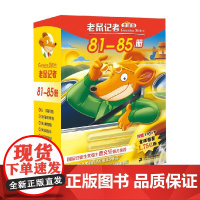 老鼠记者全球版礼盒装第九辑81-85 6-12岁 杰罗尼摩·斯蒂顿 著 儿童文学