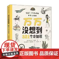 万万没想到321个冷知识 3-9岁 玛蒂尔达·玛斯特 著 科普百科