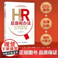 HR总是有办法 从入职到离职的101个纠纷巧解 吕帅等 著 管理