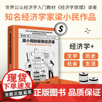 梁小民的极简经济课 梁小民 著 经济