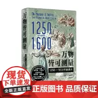 万物皆可测量 1250—1600年的西方 艾尔弗雷德·W.克罗斯比 著 历史
