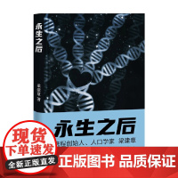 永生之后 梁建章 著 小说