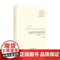 色诺芬与苏格拉底 托尔德希拉斯 著 哲学宗教