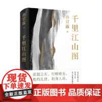 千里江山图(精) 孙甘露 著 第十一届茅盾文学奖获奖作品 回响 宝水 小说