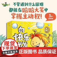 大师绘本花园 向快乐出发 儿童积极心理养成绘本 全10册 3-6岁 大卫·卡利等 著 儿童绘本