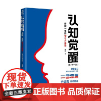 认知觉醒 伴随一生的学习方法论 周岭 著 励志