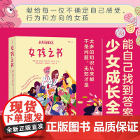 女孩之书 妮娜布罗克曼等著 妈妈送给女儿的成长礼物 青春期少女身体发育情感 困惑性教育 青少年心理健康养育女孩