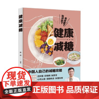 健康减糖 陈伟 著 烹饪美食