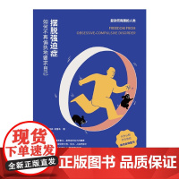 摆脱强迫症 如何不再偏执地要求自己 乔纳森·格雷森 著 心理学