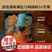 水彩的艺术 深度剖析调色与构图的31堂课 珍妮多比 著 绘画