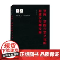楚族 楚国与楚文化的起源及早期发展 尹弘兵 著 文化