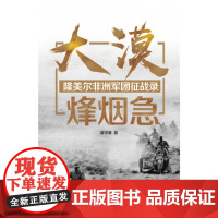大漠烽烟急 隆美尔非洲军团征战录 潘学基 著 政治军事