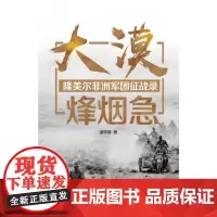 大漠烽烟急 隆美尔非洲军团征战录 潘学基 著 政治军事