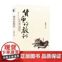 货币的教训 汇率与货币系列评论 周其仁 著 金融与投资