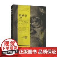 梁漱溟与现代儒家激进主义的兴起 王悦之 著 哲学