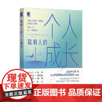 聪明人的个人成长 史蒂夫·帕弗利纳 著 励志与成功