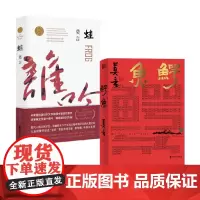 鳄鱼+蛙 莫言 著 从小说家到剧作家 获诺奖十年后重磅力作 欲望 人性深处的秘密 丰乳肥臀 生死疲劳 文学