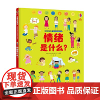情绪是什么 3-6岁 尤斯伯恩出版公司 著 儿童绘本