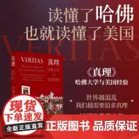 真理 哈佛大学与美国经验 安德鲁·施莱辛格 著 历史