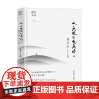 也无风雨也无晴 苏东坡美文大观 周啸天 周啸天 著 文学