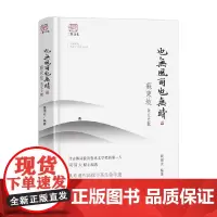 也无风雨也无晴 苏东坡美文大观 周啸天 周啸天 著 文学