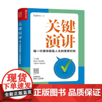 关键演讲 每一次演讲都是人生的重要时刻 Sophie 著 励志与成功