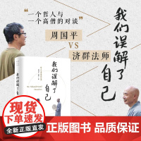 我们误解了自己 周国平 著 东方哲学