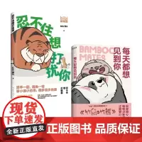每天都想见到你+忍不住想打扰你 套装2册 bibi园长 等著 漫画