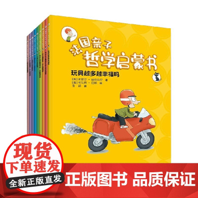 法国亲子哲学启蒙书 全九册 7-10岁 米歇尔·皮克马尔 著 幼儿启蒙