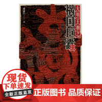 大明王朝之祸国巨蠹 周建行 著 历史