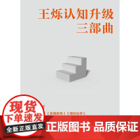 王烁认知升级三部曲 全三册 王烁 著 励志与成功