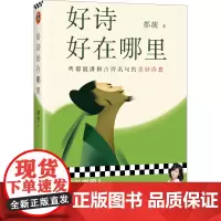 好诗好在哪里 听都靓讲解古诗名句的美妙诗意 文化博主都靓原创文学随笔 传统文化 唐诗宋词