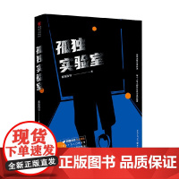 孤独实验室 慕遥而寻 著 小说