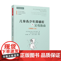 万千心理 儿童青少年抑郁症的父母指南 原著第三版 菲利普·格雷厄姆等 著 心理学