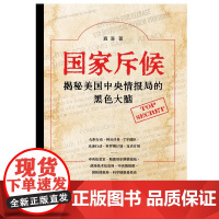 国家斥候 揭秘美国中央情报局的黑色大脑 真溱 著 政治