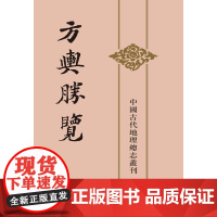 方舆胜览 上中下 中国古代地理总志丛刊 祝穆 编著 国学