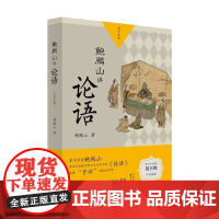 鲍鹏山讲论语 青少年版 鲍鹏山 著 国学经典