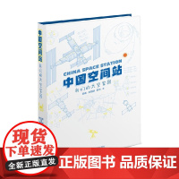 中国空间站 我们的太空家园 郭睿等 著 科普读物