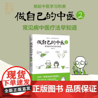做自己的中医 2 范怨武 著 养生保健