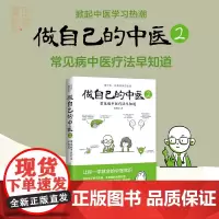 做自己的中医 2 范怨武 著 养生保健