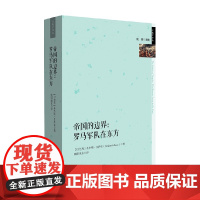 帝国的边界 罗马军队在东方 本杰明·艾萨克 著 历史