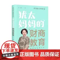 犹太妈妈的财商教育 沙拉 著 育儿家教