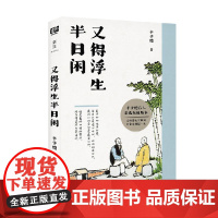 又得浮生半日闲 丰子恺 著 文学