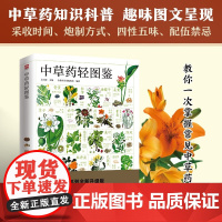 中草药轻图鉴 轻图鉴系列2 吴剑坤等 编著 科普读物