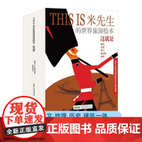 THIS IS米先生的世界旅游绘本 精选篇 10册套装 3-6岁 米洛斯雷·萨塞克 编著 儿童绘本